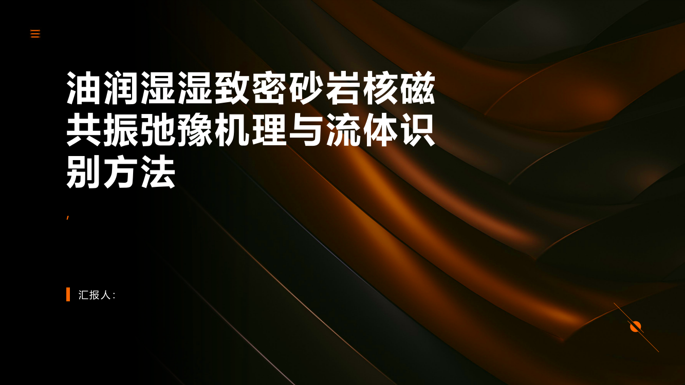 油润湿致密砂岩核磁共振弛豫机理与流体识别方法