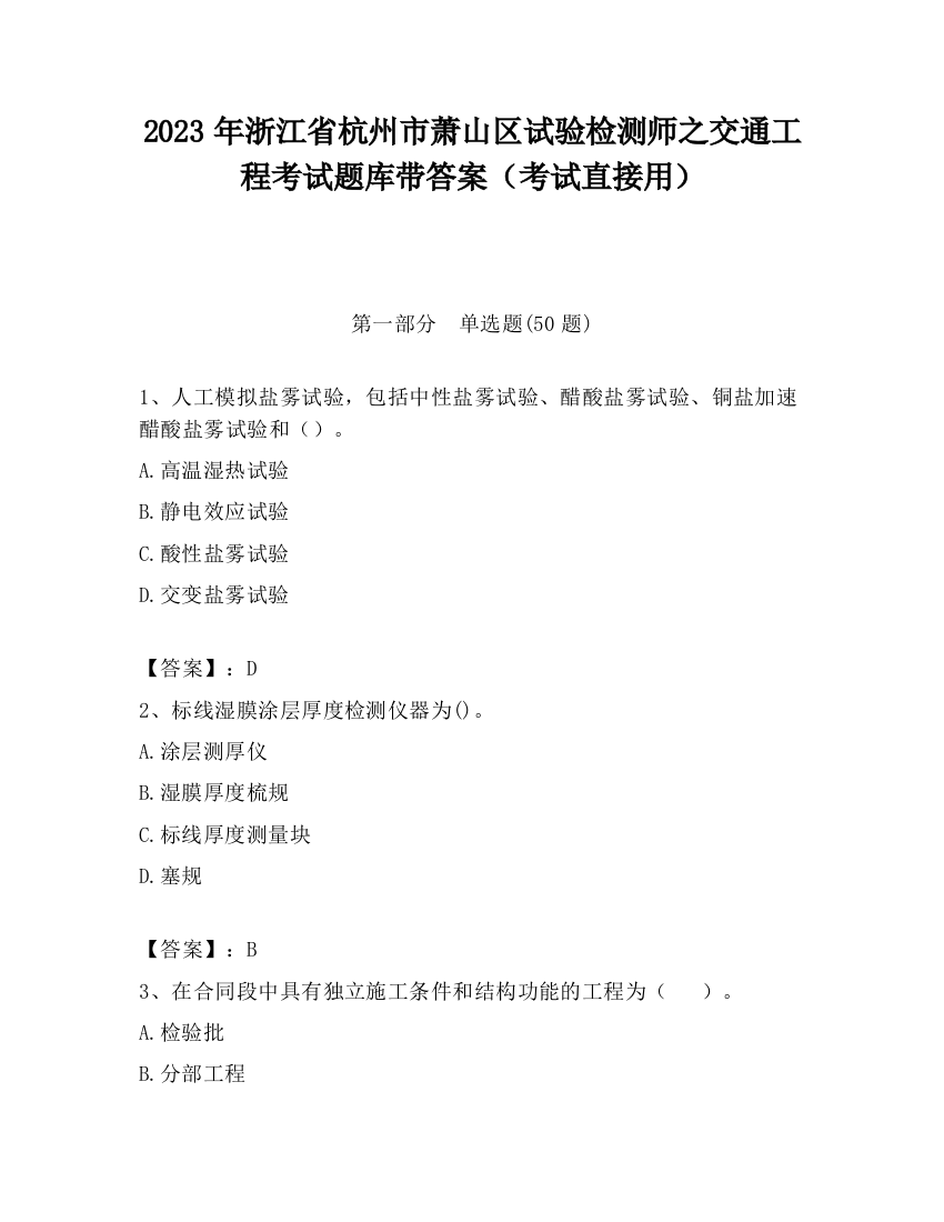 2023年浙江省杭州市萧山区试验检测师之交通工程考试题库带答案（考试直接用）