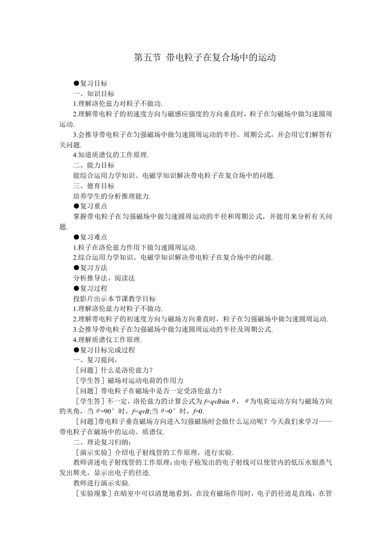 人教版高中物理第五节《带电粒子在复合场中的运动》教案