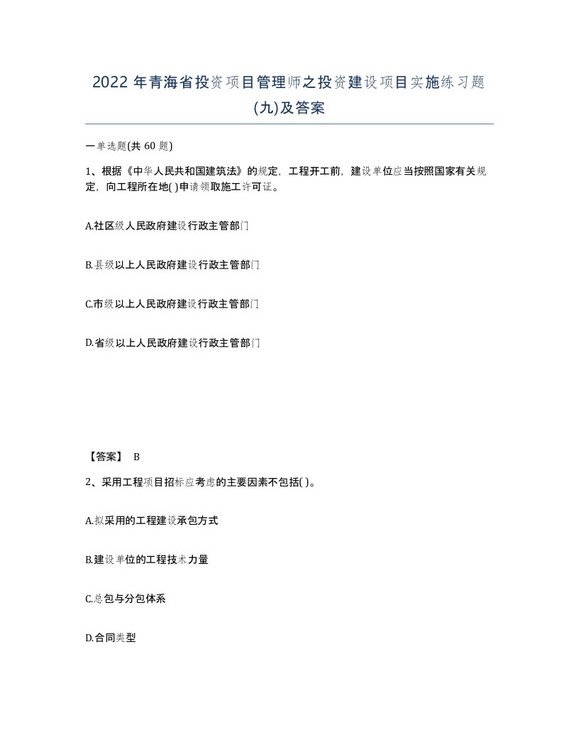 2022年青海省投资项目管理师之投资建设项目实施练习题九及答案