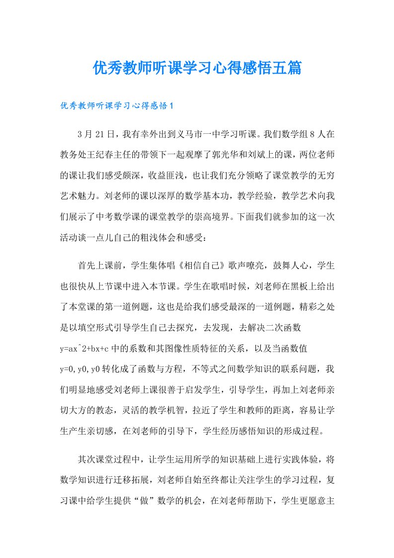 优秀教师听课学习心得感悟五篇