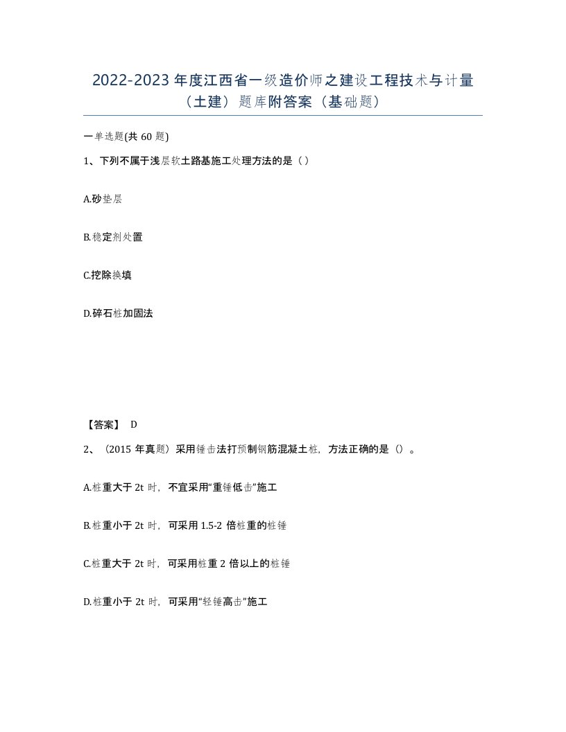 2022-2023年度江西省一级造价师之建设工程技术与计量土建题库附答案基础题