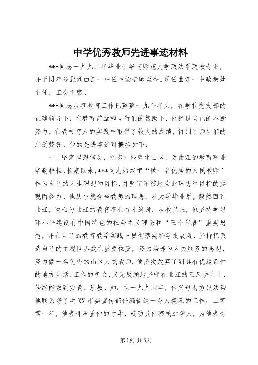 中学优秀教师先进事迹材料