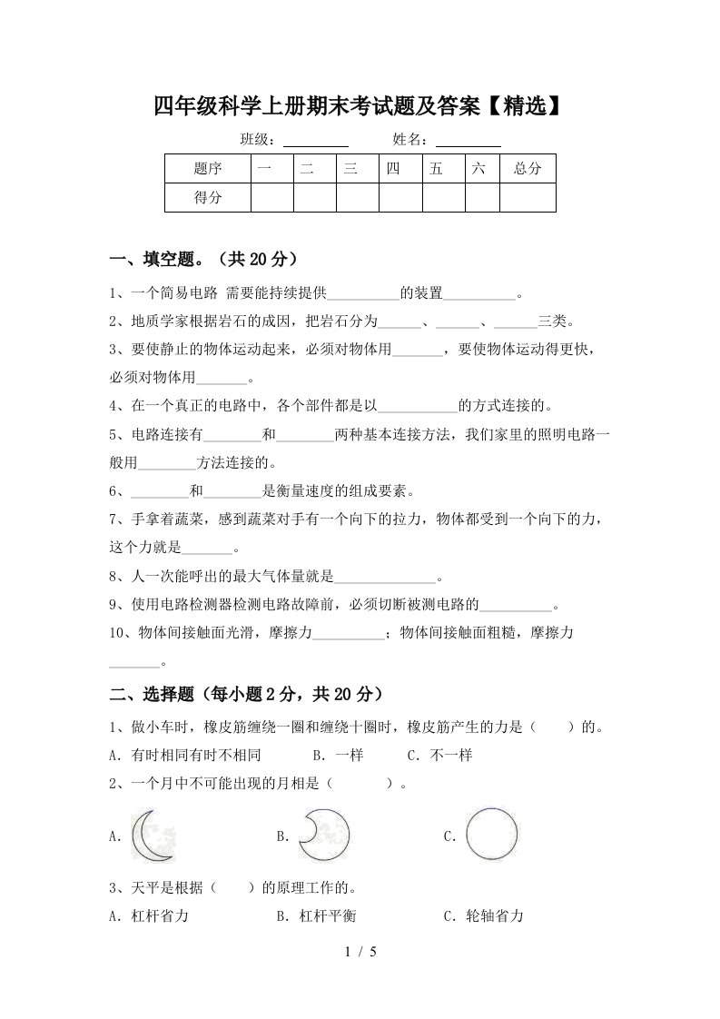 四年级科学上册期末考试题及答案精选