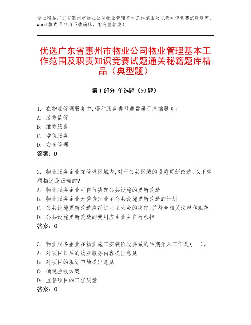 优选广东省惠州市物业公司物业管理基本工作范围及职责知识竞赛试题通关秘籍题库精品（典型题）