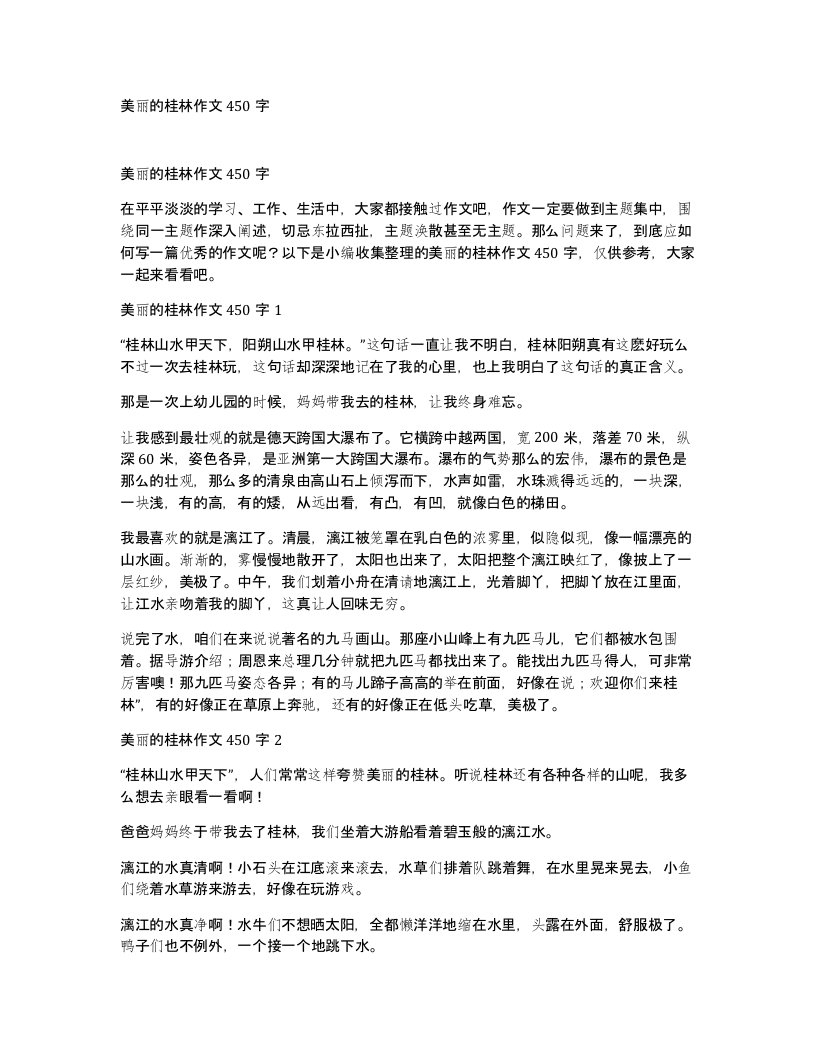 美丽的桂林作文450字