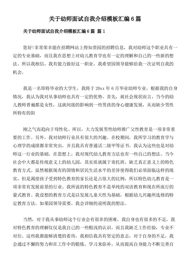 关于幼师面试自我介绍模板汇编6篇