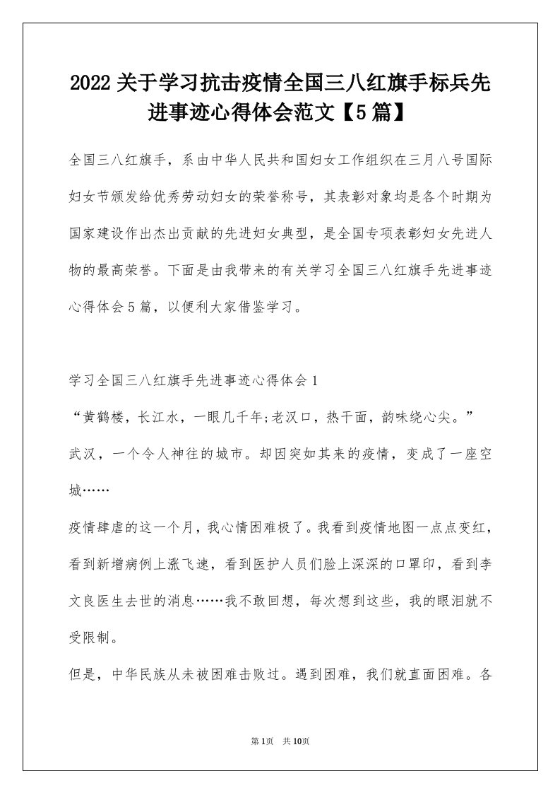 2022关于学习抗击疫情全国三八红旗手标兵先进事迹心得体会范文5篇