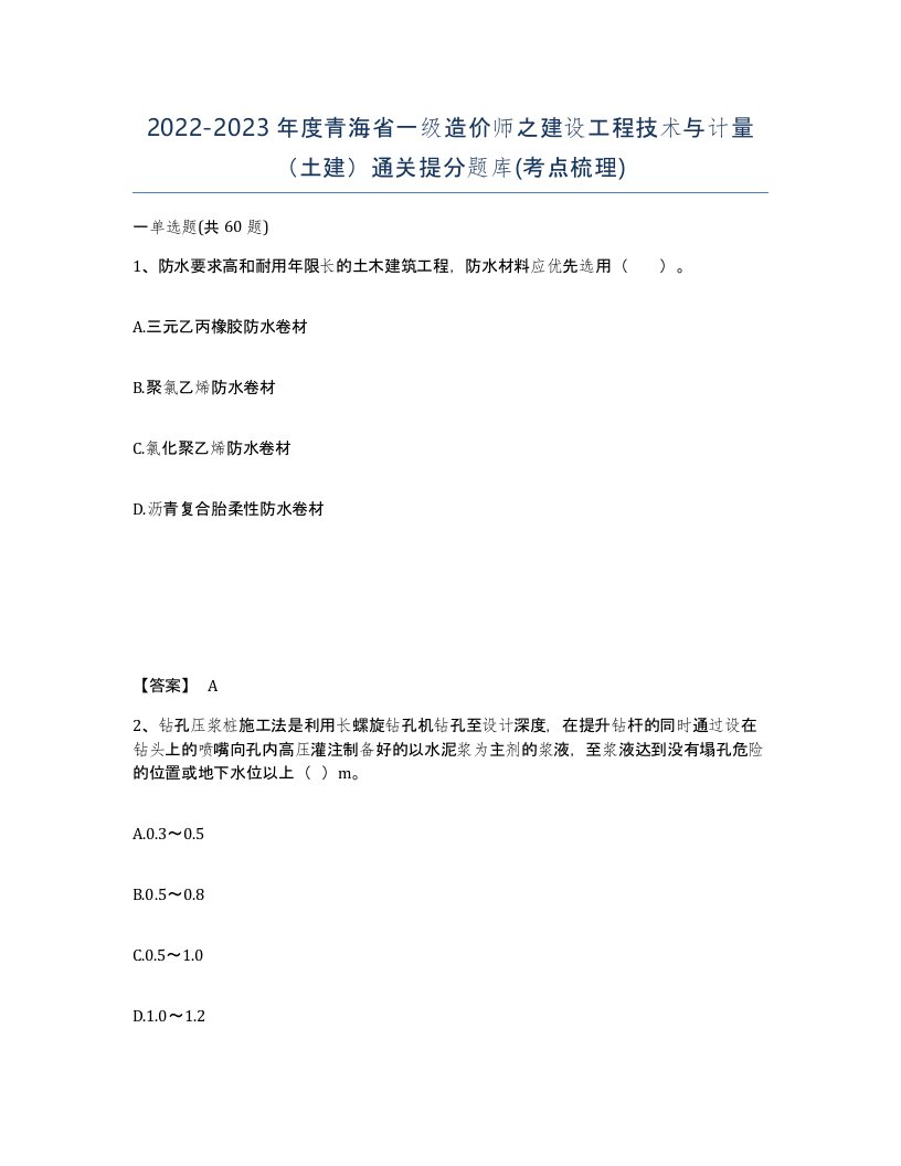 2022-2023年度青海省一级造价师之建设工程技术与计量土建通关提分题库考点梳理