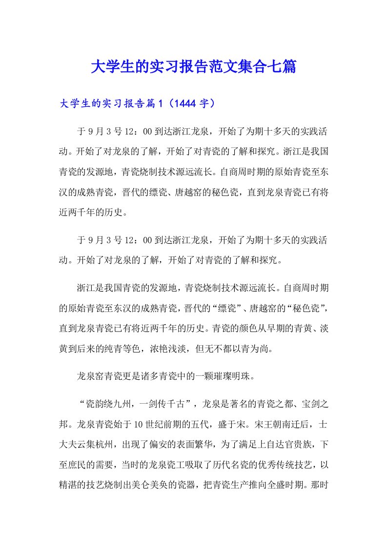 大学生的实习报告范文集合七篇