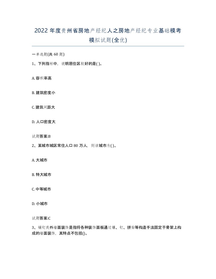 2022年度贵州省房地产经纪人之房地产经纪专业基础模考模拟试题全优