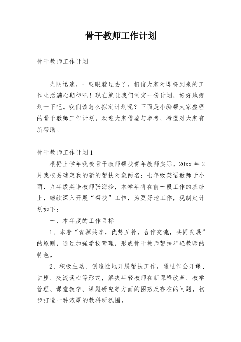 骨干教师工作计划_14