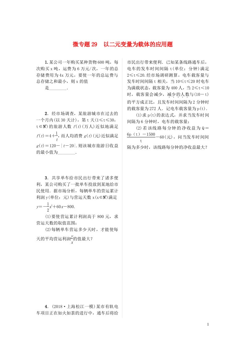 2023届高考数学二轮复习微专题作业29以二元变量为载体的应用题含解析