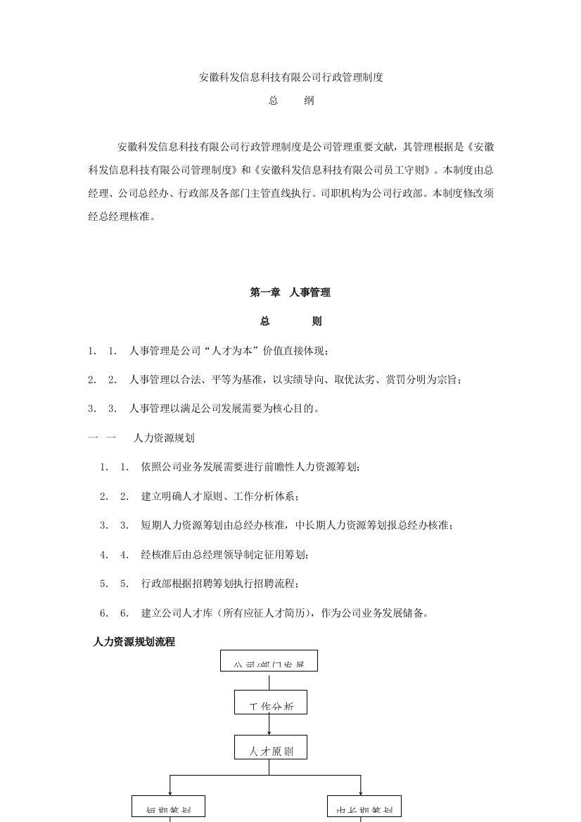 科发信息科技公司行政管理制度规定样本