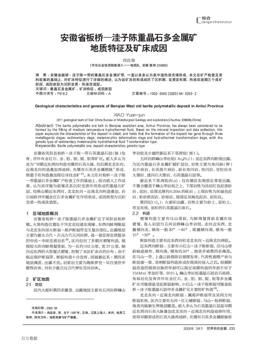 安徽省板桥—洼子陈重晶石多金属矿地质特征及矿床成因