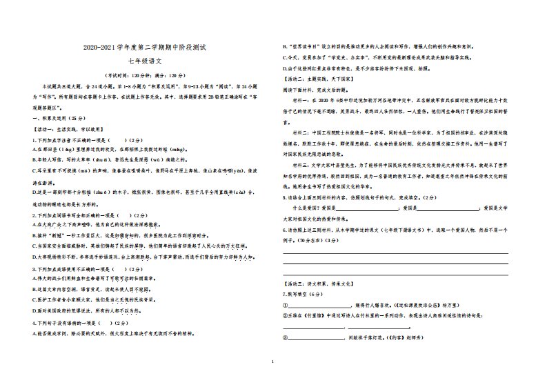 山东省青岛市市北区2020-2021学年七年级下学期语文期中试题