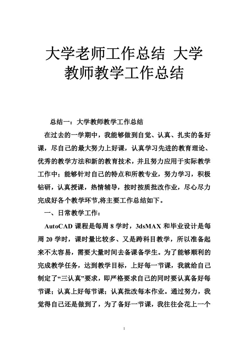 大学老师工作总结