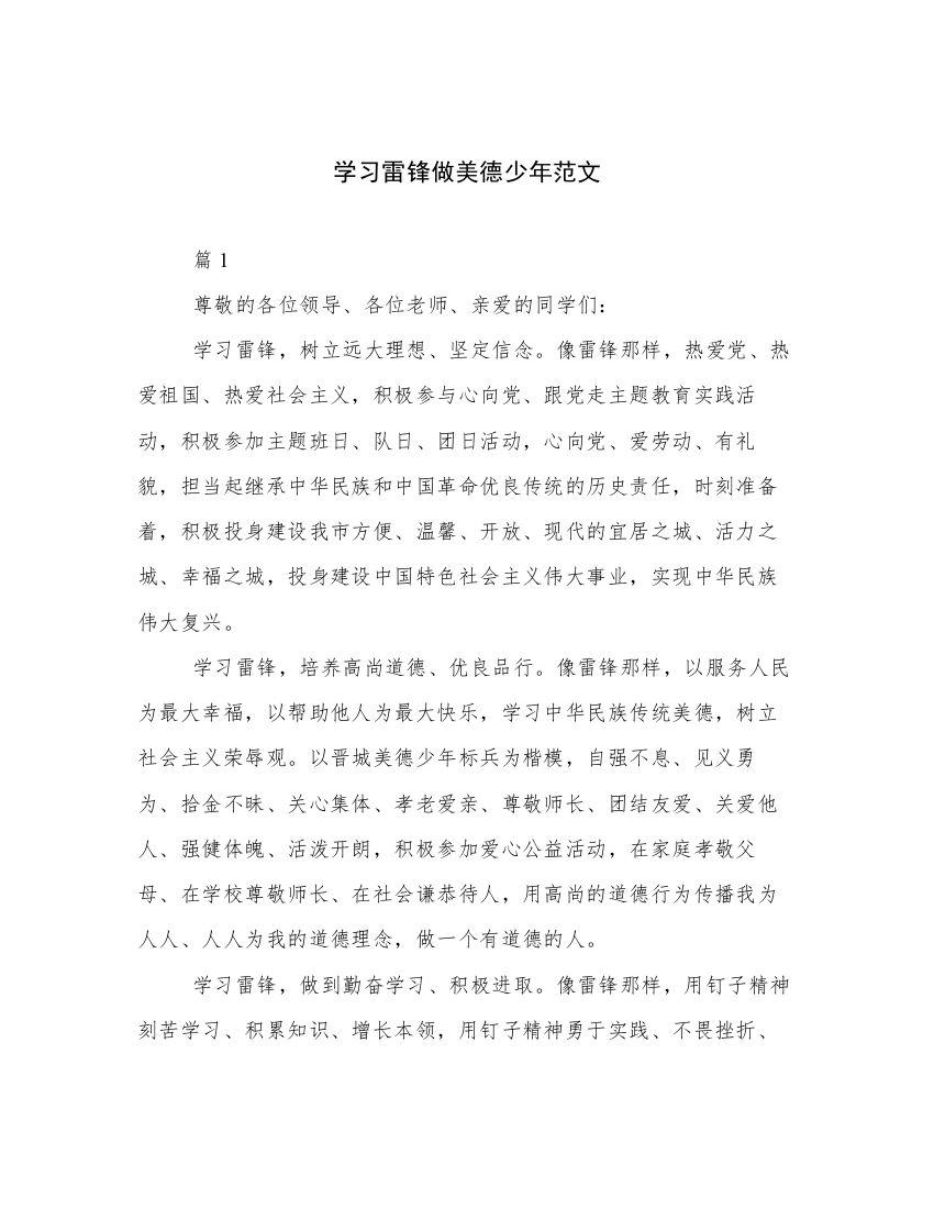 学习雷锋做美德少年范文