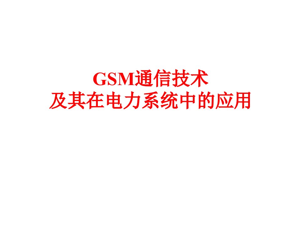 GSM通信技术及其在电力系统中的应用