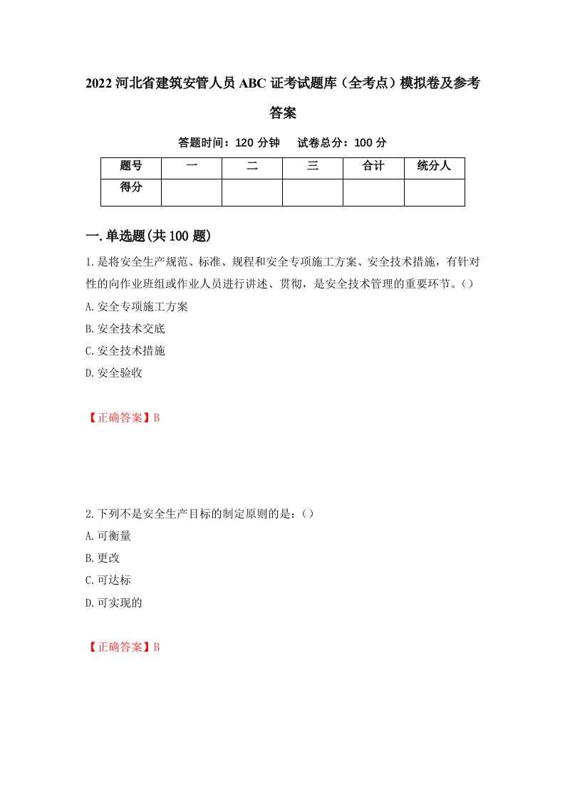 2022河北省建筑安管人员ABC证考试题库全考点模拟卷及参考答案第61套