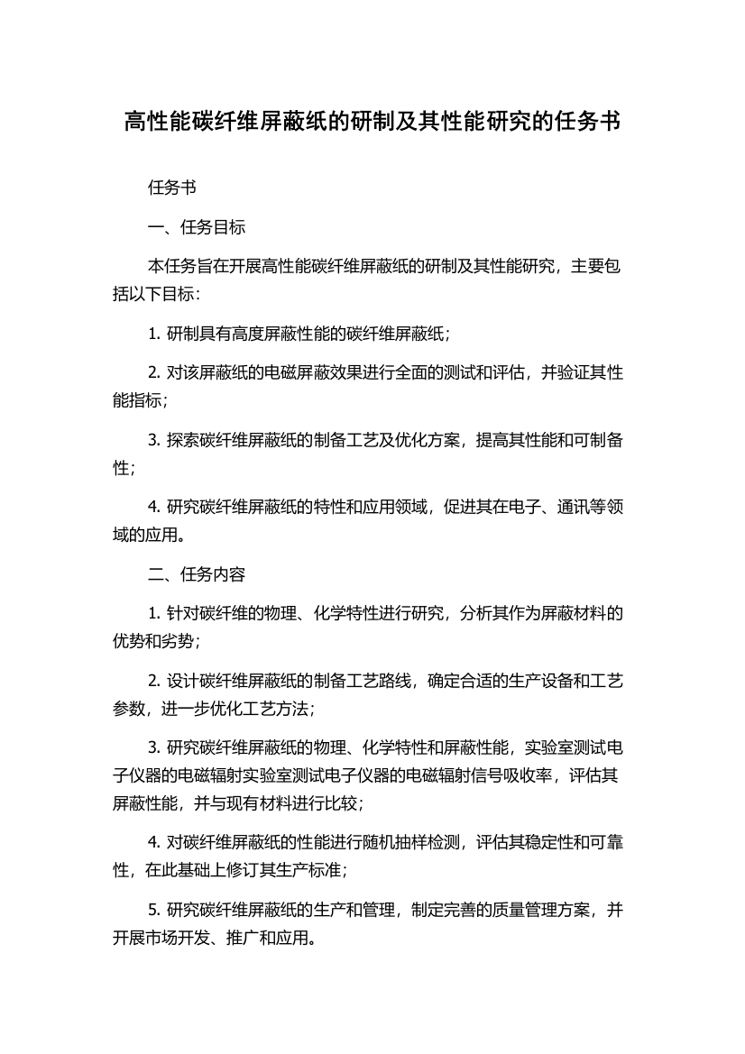 高性能碳纤维屏蔽纸的研制及其性能研究的任务书