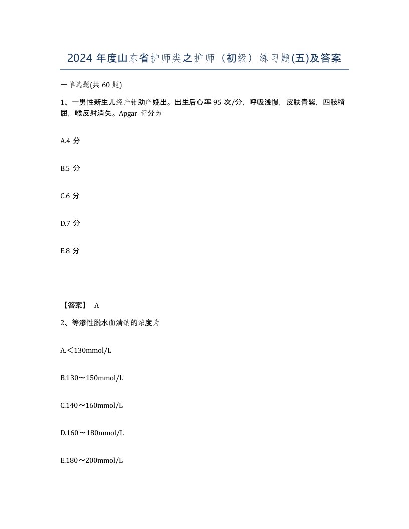 2024年度山东省护师类之护师初级练习题五及答案