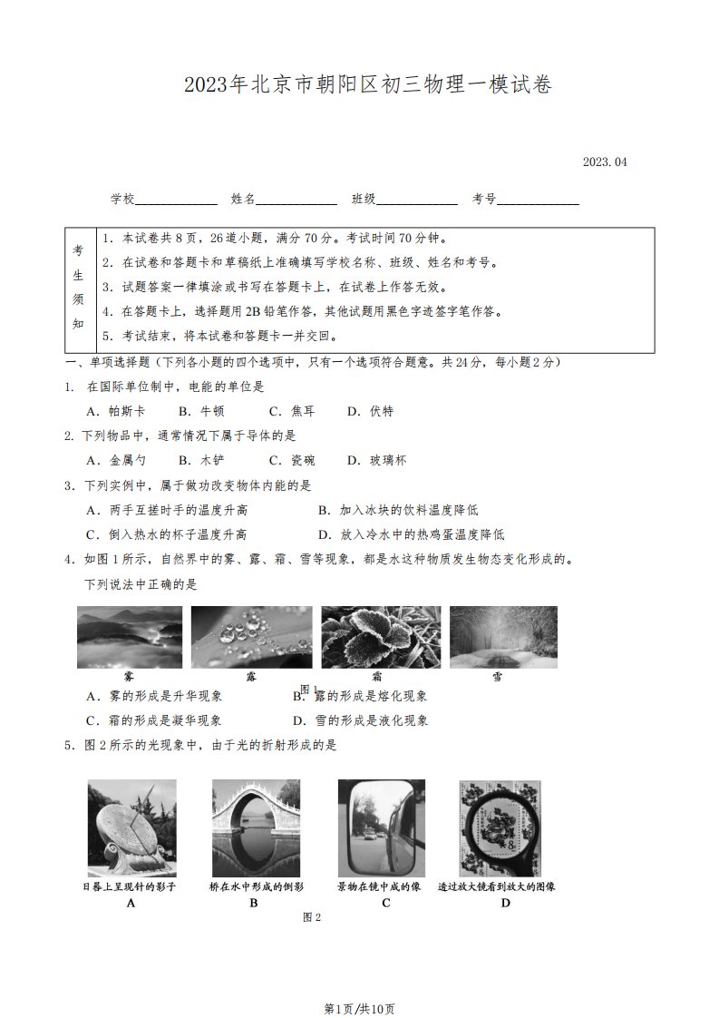 2023年北京市朝阳区初三物理一模试卷(含答案)