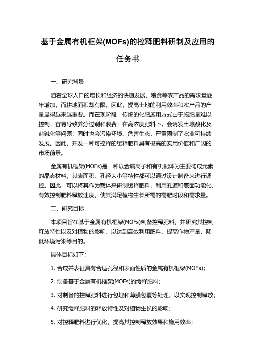 基于金属有机框架(MOFs)的控释肥料研制及应用的任务书