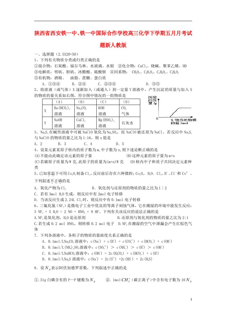 陕西省西安铁一中、铁一中国际合作学校高三化学下学期五月月考试题新人教版