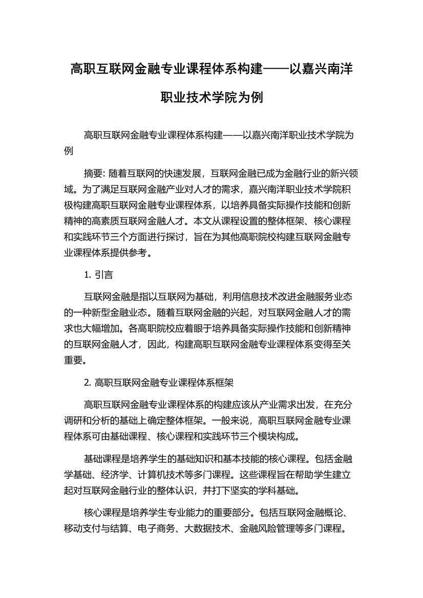 高职互联网金融专业课程体系构建——以嘉兴南洋职业技术学院为例