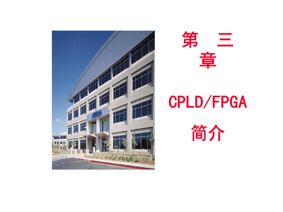 第3章CPLD与FPGA简介