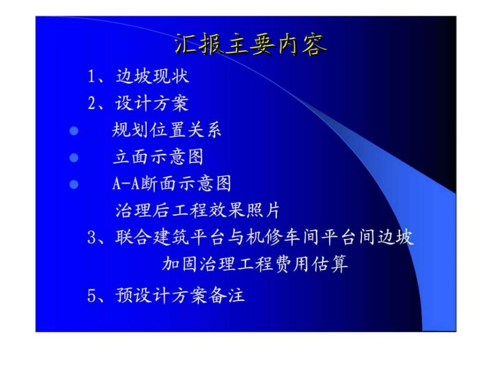 最新平遥木家庄煤矿联合建筑平台与机修车间平台间边坡加固预设计方案汇报PPT课件