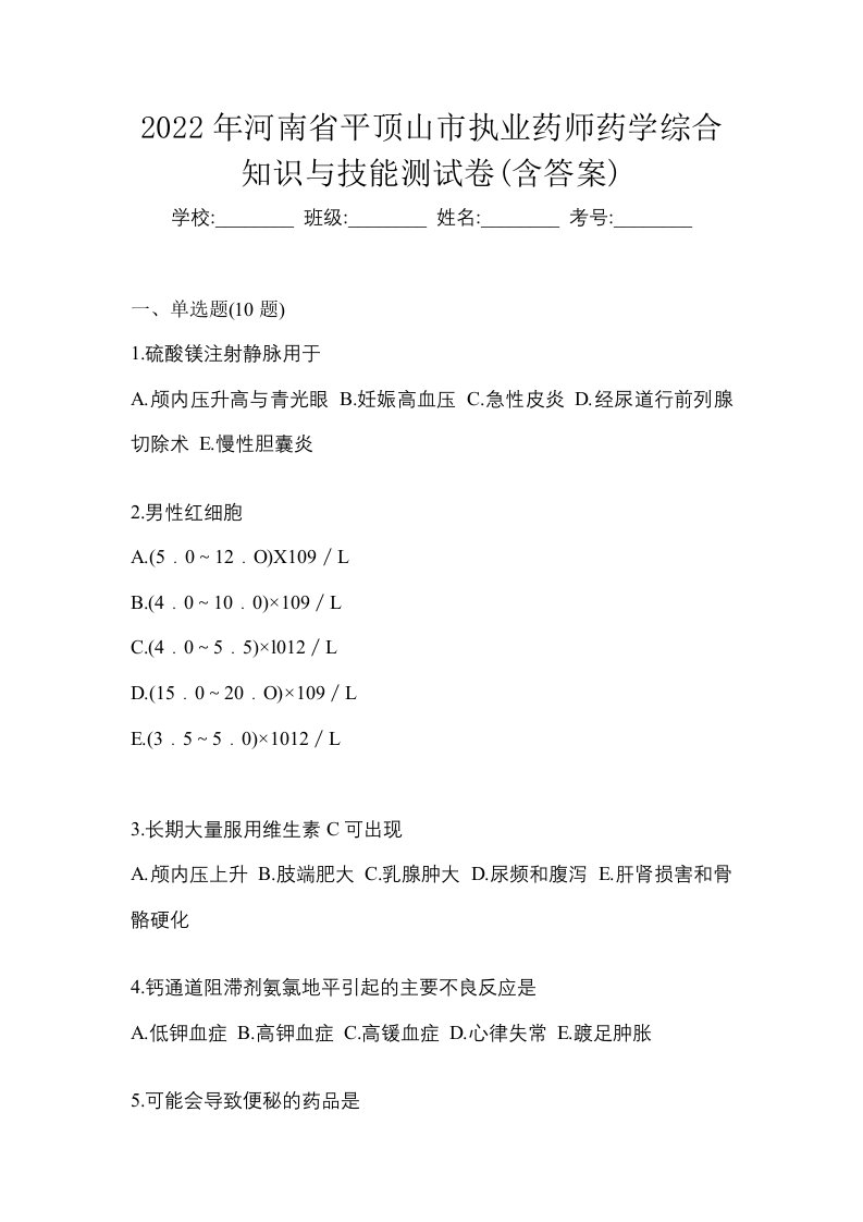 2022年河南省平顶山市执业药师药学综合知识与技能测试卷含答案