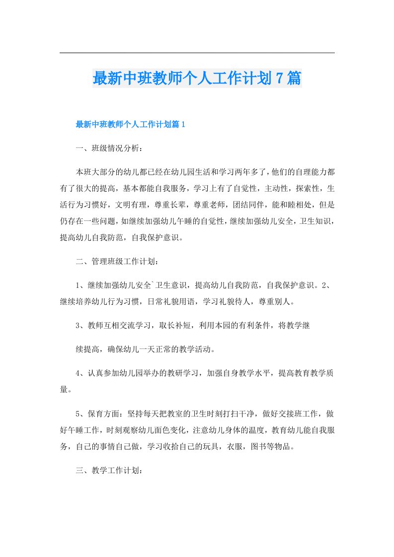 最新中班教师个人工作计划7篇