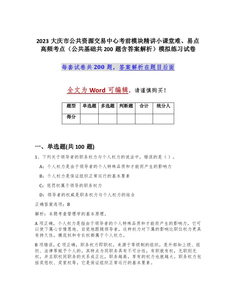 2023大庆市公共资源交易中心考前模块精讲小课堂难易点高频考点公共基础共200题含答案解析模拟练习试卷