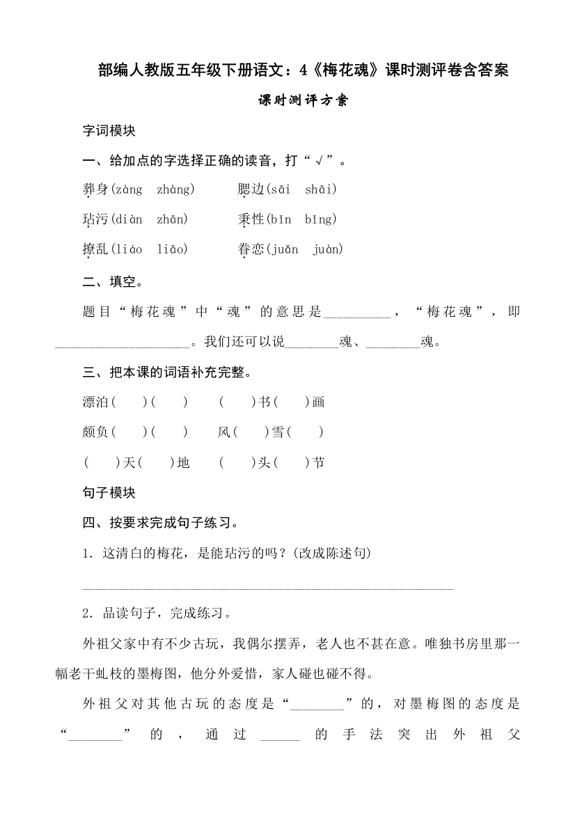 部编人教版五年级下册语文：4《梅花魂》课时测评卷含答案