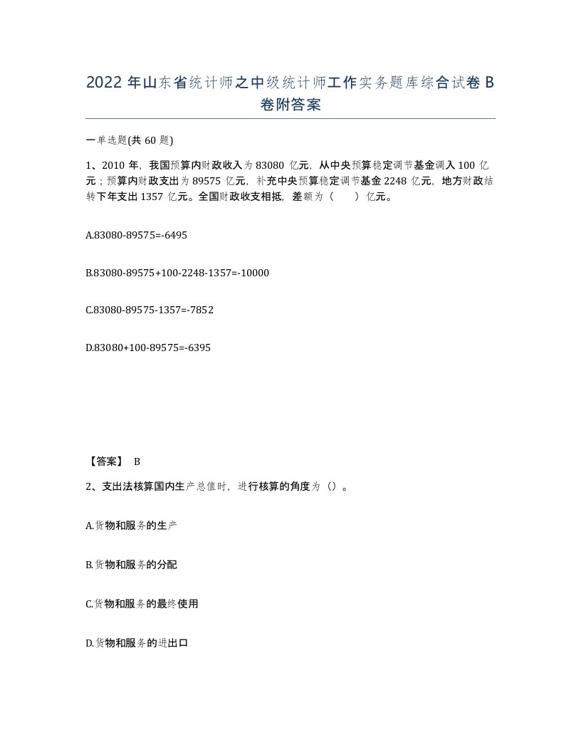 2022年山东省统计师之中级统计师工作实务题库综合试卷B卷附答案