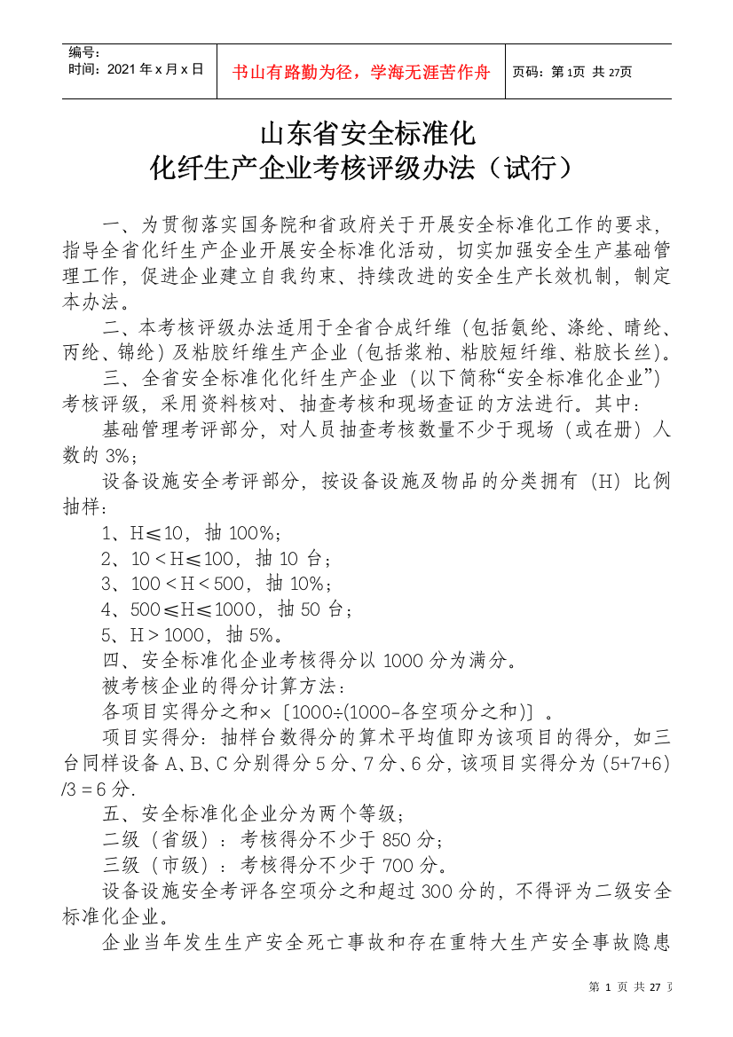 标准化化纤生产企业考核评级办法