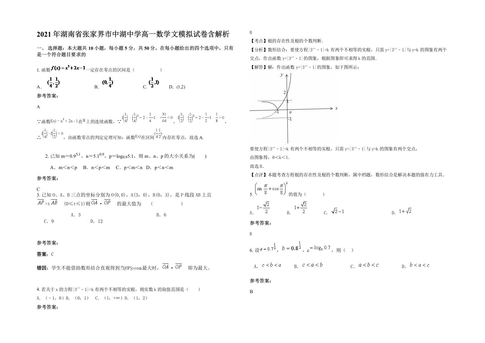 2021年湖南省张家界市中湖中学高一数学文模拟试卷含解析