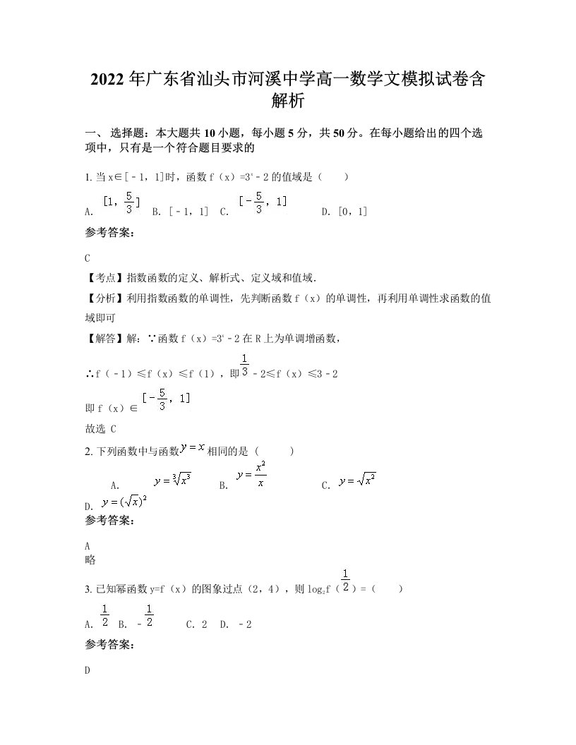 2022年广东省汕头市河溪中学高一数学文模拟试卷含解析