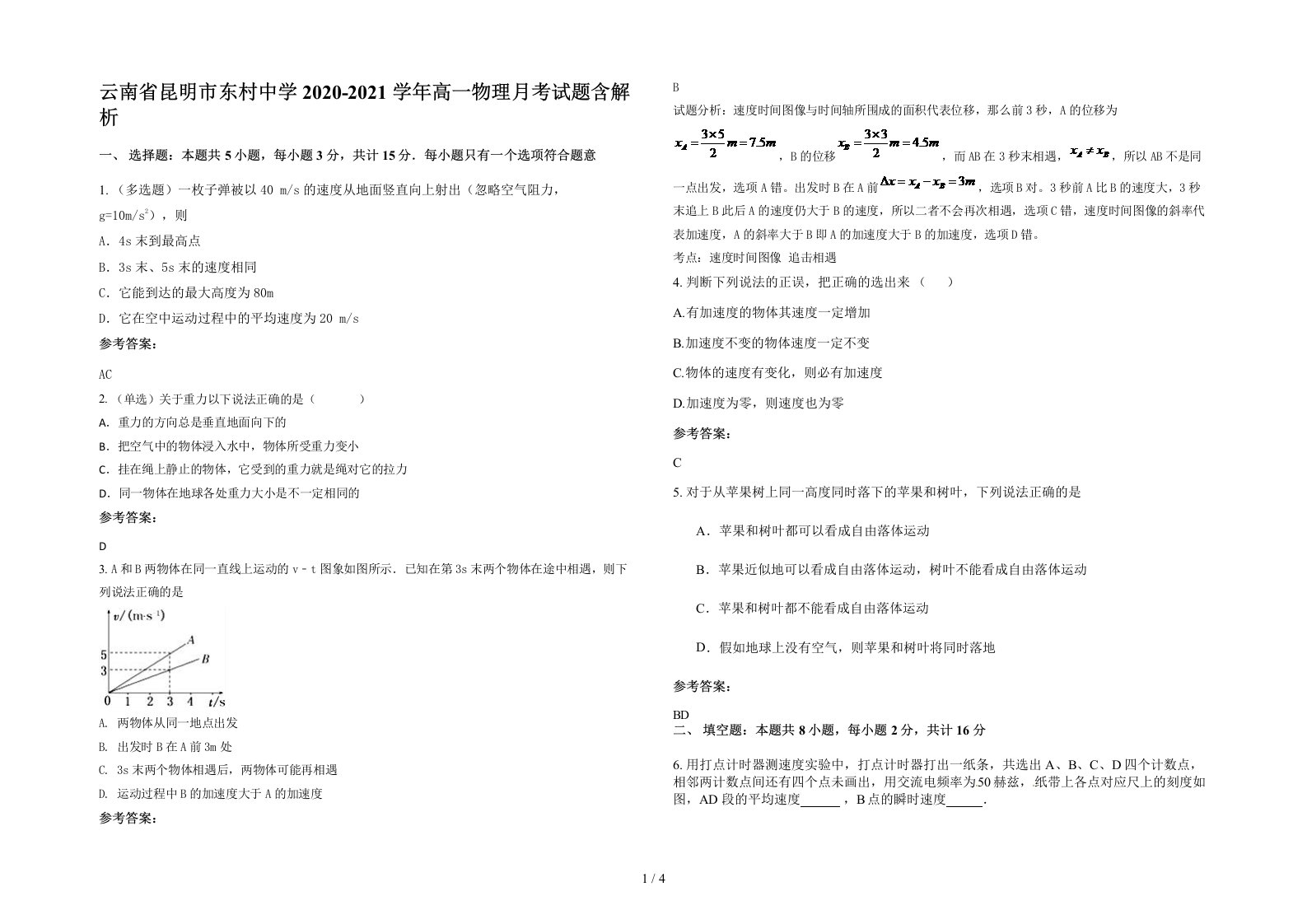 云南省昆明市东村中学2020-2021学年高一物理月考试题含解析