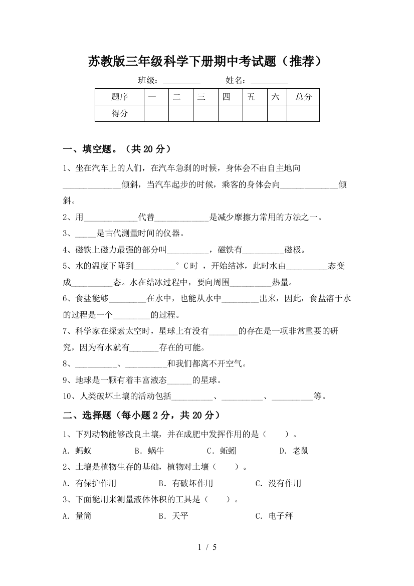 苏教版三年级科学下册期中考试题(推荐)