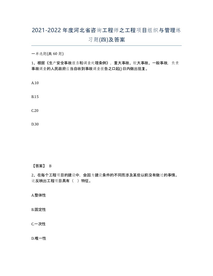 2021-2022年度河北省咨询工程师之工程项目组织与管理练习题四及答案