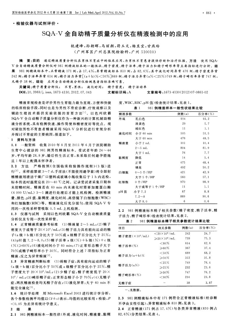 SQA-V全自动精子质量分析仪在精液检测中的应用.pdf