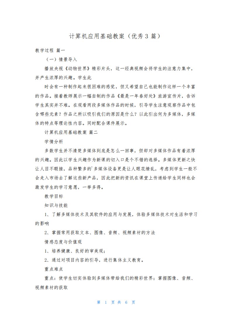 计算机应用基础教案(优秀3篇)