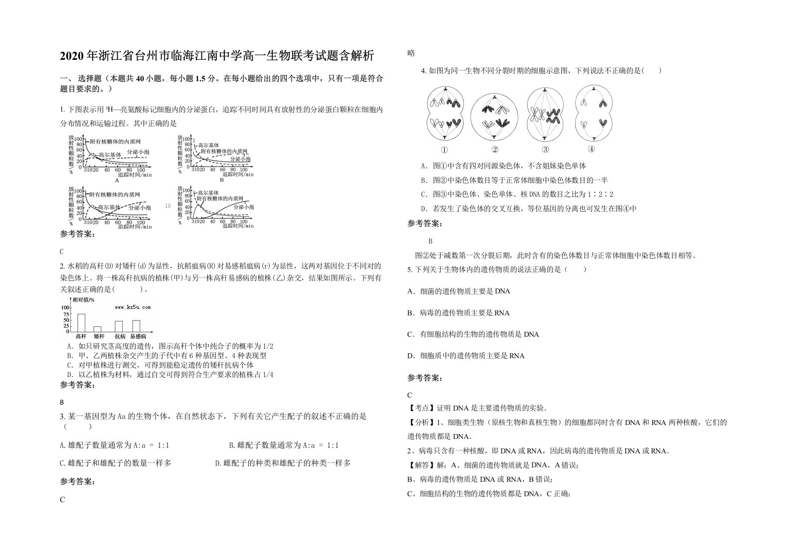 2020年浙江省台州市临海江南中学高一生物联考试题含解析