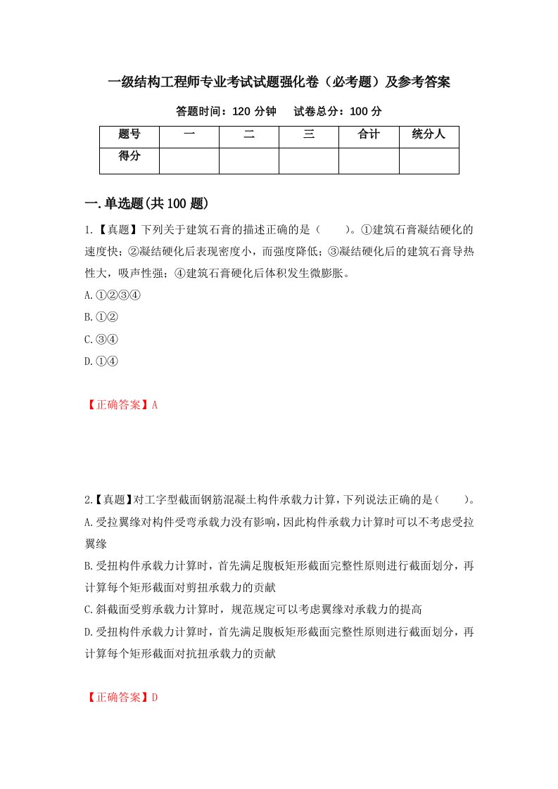 一级结构工程师专业考试试题强化卷必考题及参考答案67