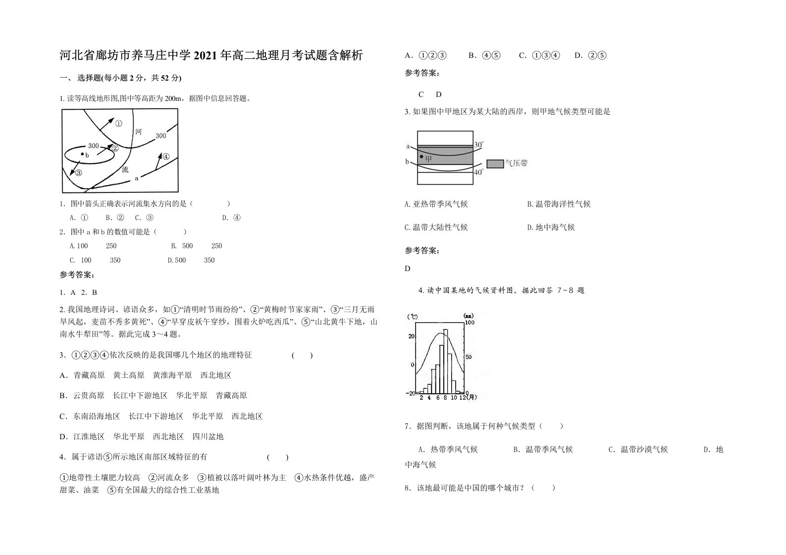 河北省廊坊市养马庄中学2021年高二地理月考试题含解析