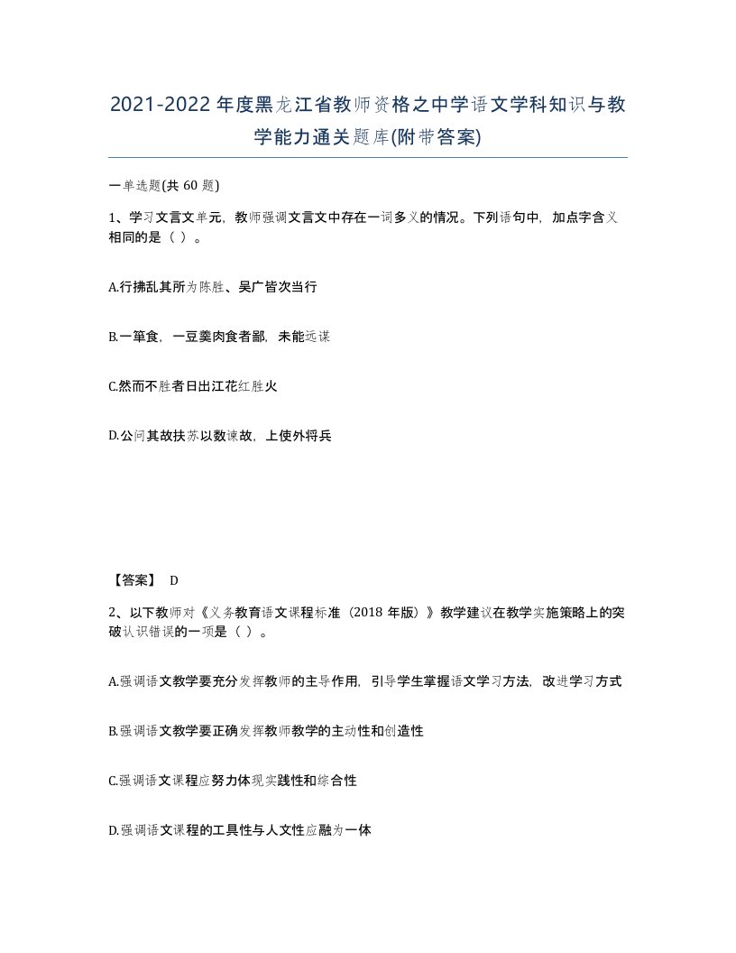 2021-2022年度黑龙江省教师资格之中学语文学科知识与教学能力通关题库附带答案