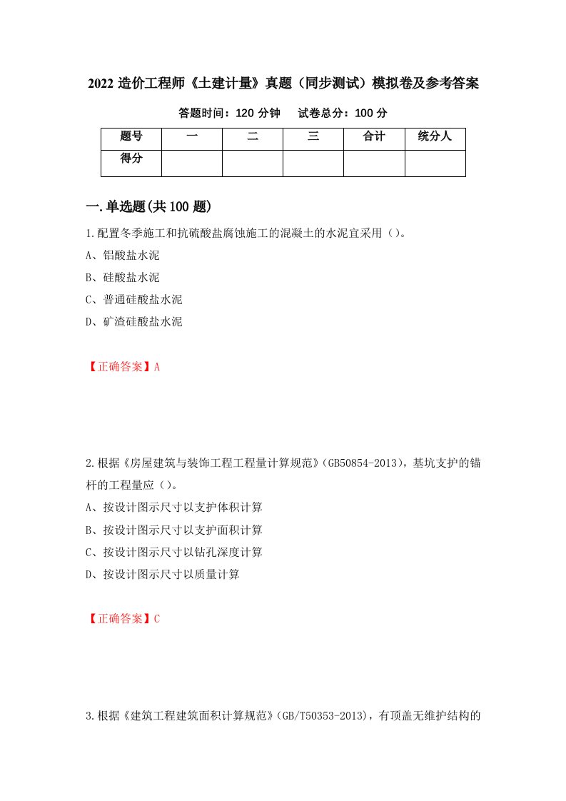 2022造价工程师土建计量真题同步测试模拟卷及参考答案92